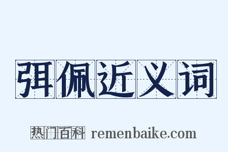 弭佩近义词是什么意思的图片